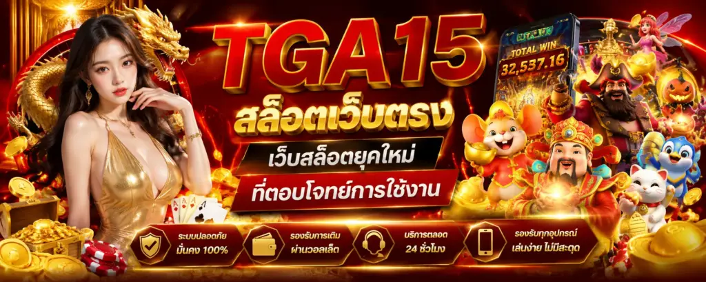 tga15 สล็อตเว็บตรง เว็บสล็อตยุคใหม่ที่ตอบโจทย์การใช้งาน