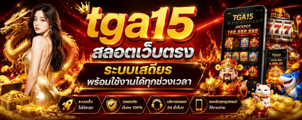 tga15 สล็อตเว็บตรง ระบบเสถียร พร้อมใช้งานได้ทุกช่วงเวลา