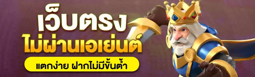 เว็บตรงไม่ผ่านเอเย่นต์